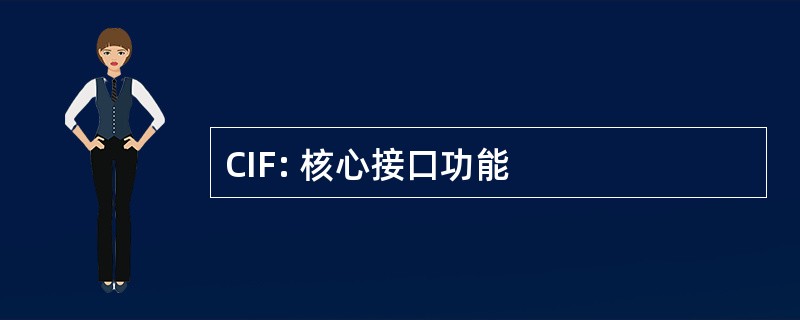 CIF: 核心接口功能