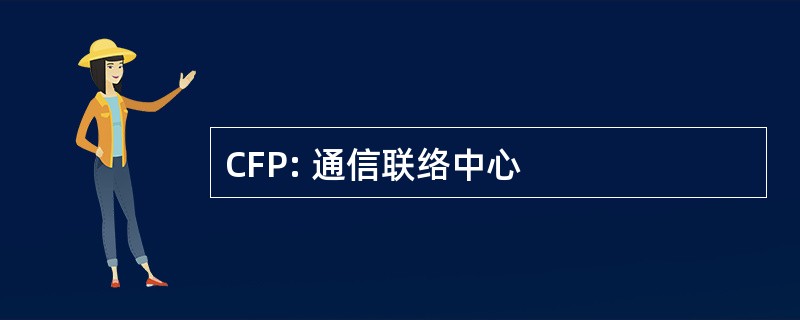 CFP: 通信联络中心