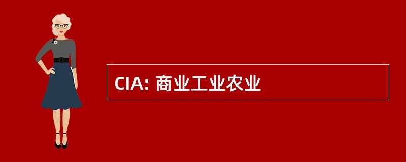 CIA: 商业工业农业