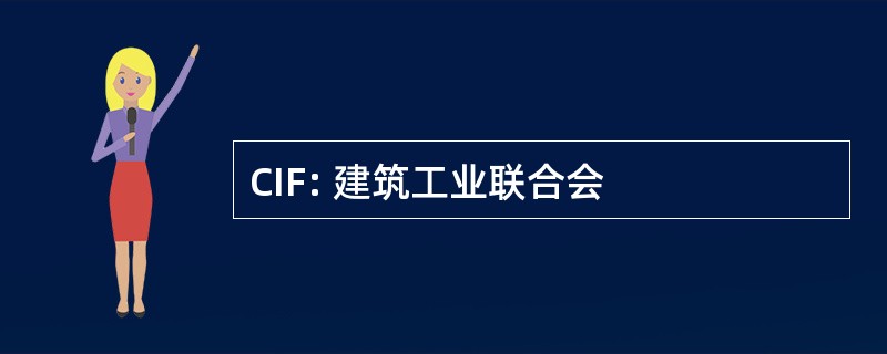 CIF: 建筑工业联合会