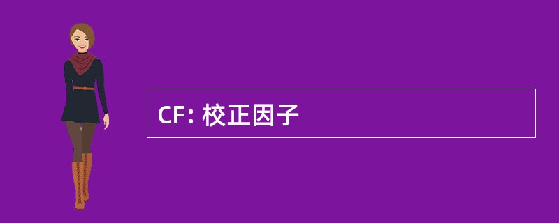 CF: 校正因子