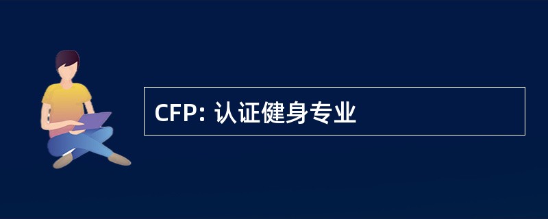 CFP: 认证健身专业