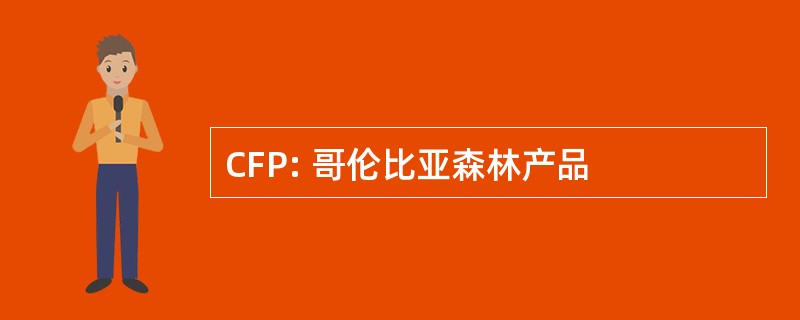 CFP: 哥伦比亚森林产品