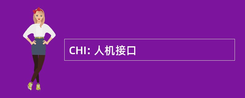 CHI: 人机接口