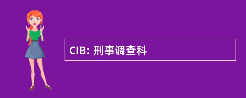 CIB: 刑事调查科