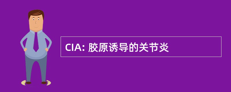 CIA: 胶原诱导的关节炎