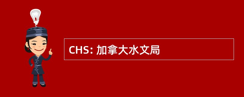 CHS: 加拿大水文局