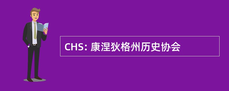 CHS: 康涅狄格州历史协会