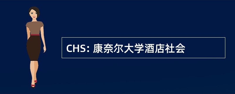 CHS: 康奈尔大学酒店社会