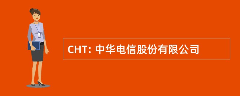 CHT: 中华电信股份有限公司