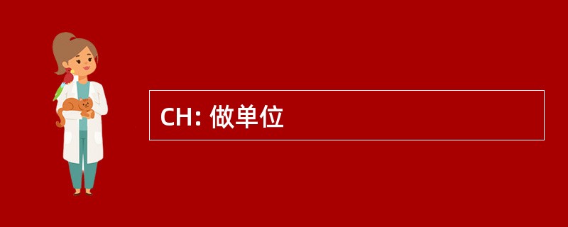 CH: 做单位