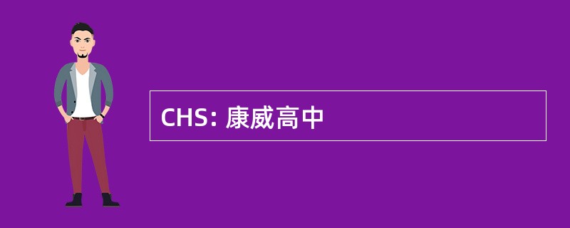 CHS: 康威高中