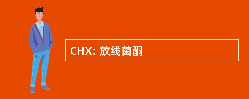 CHX: 放线菌酮