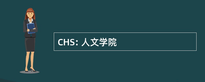 CHS: 人文学院