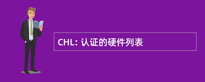 CHL: 认证的硬件列表