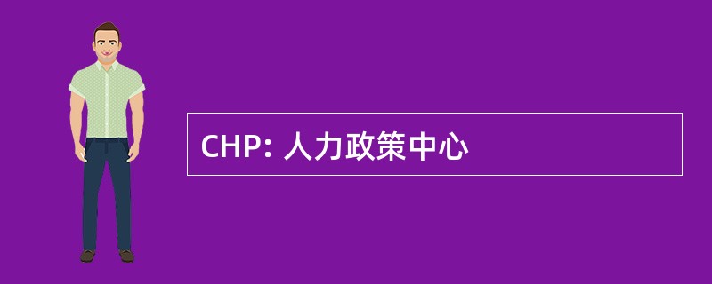 CHP: 人力政策中心