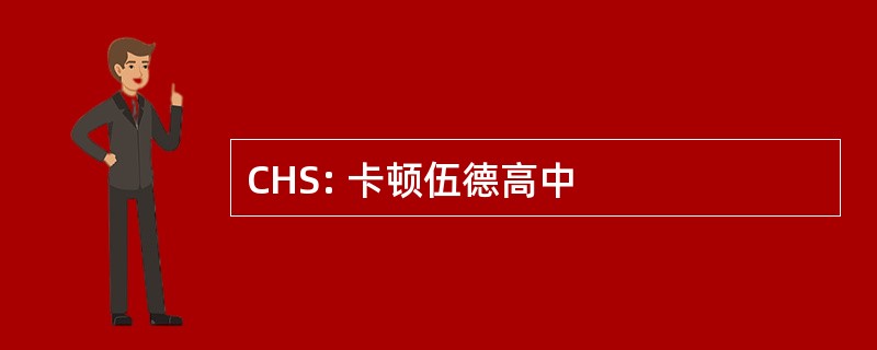 CHS: 卡顿伍德高中