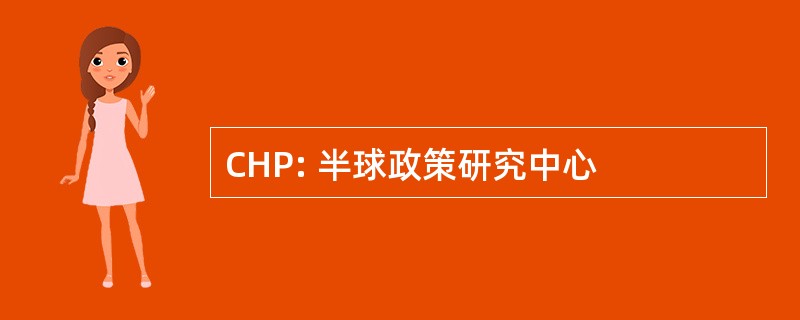 CHP: 半球政策研究中心