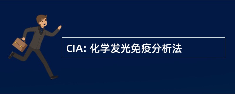 CIA: 化学发光免疫分析法