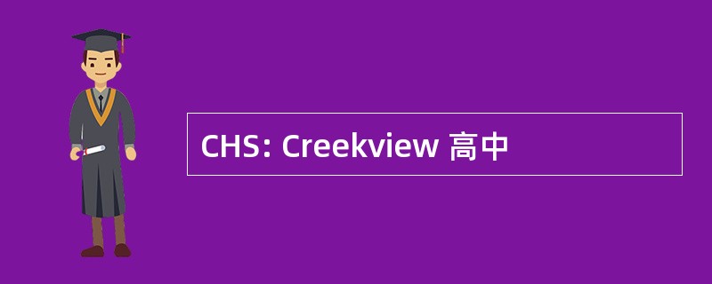 CHS: Creekview 高中