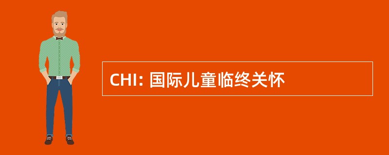 CHI: 国际儿童临终关怀