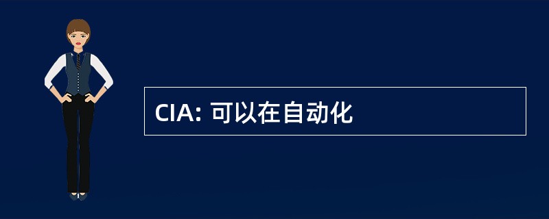 CIA: 可以在自动化