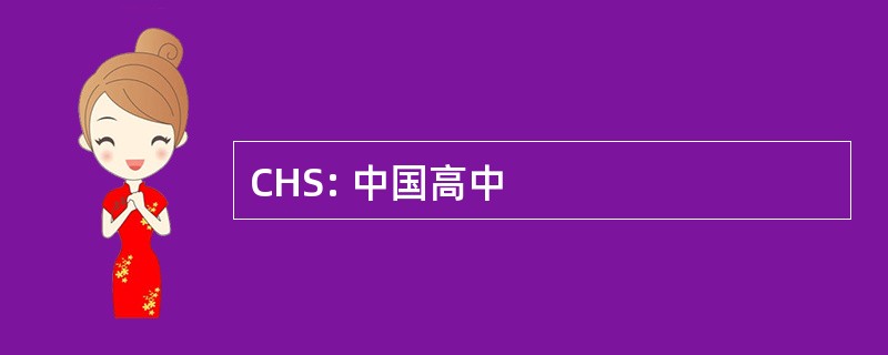 CHS: 中国高中