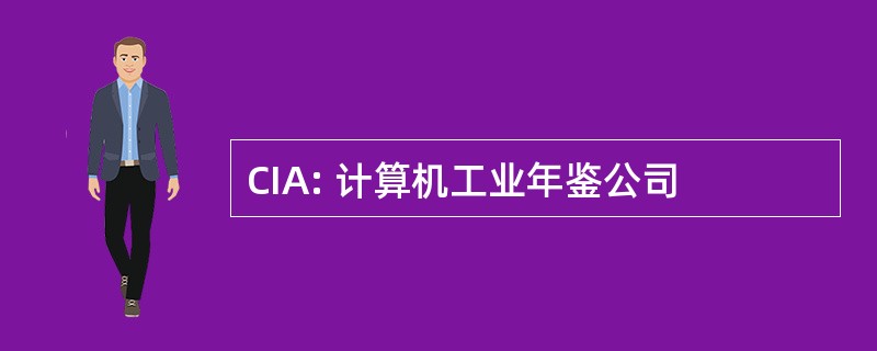 CIA: 计算机工业年鉴公司