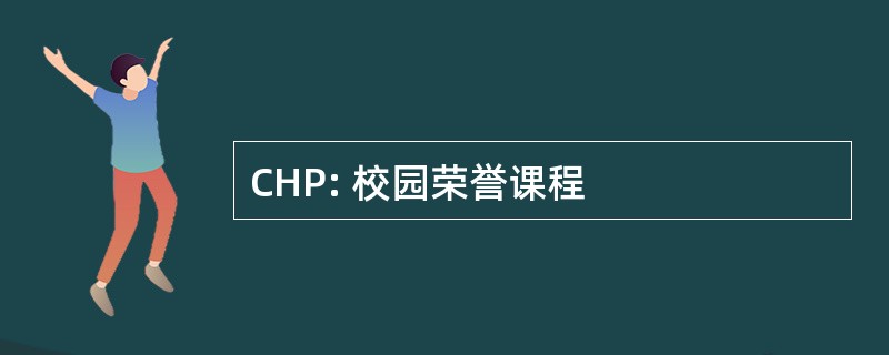 CHP: 校园荣誉课程