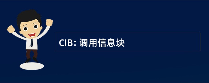 CIB: 调用信息块