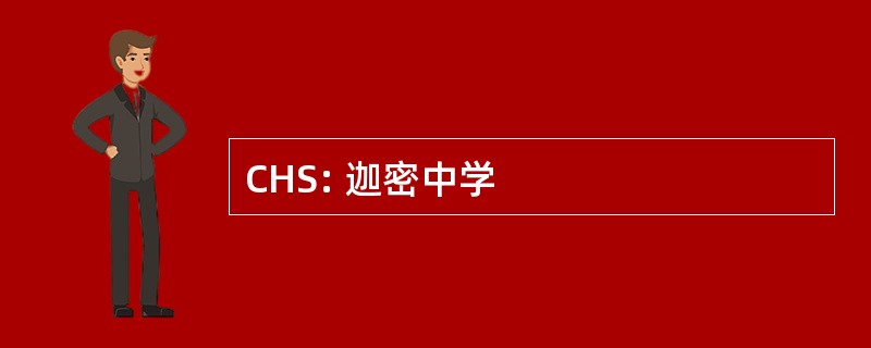 CHS: 迦密中学