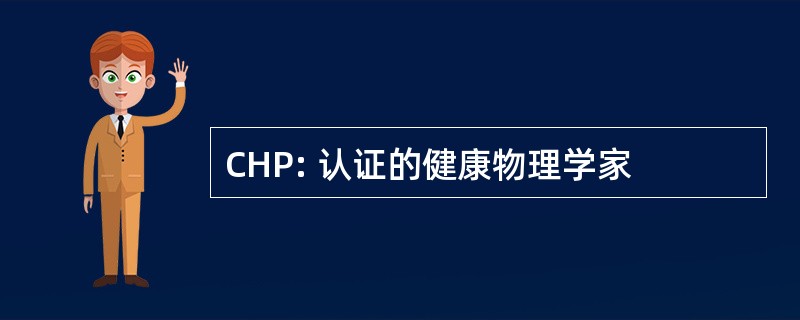 CHP: 认证的健康物理学家