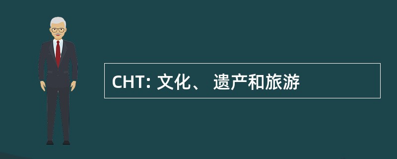 CHT: 文化、 遗产和旅游