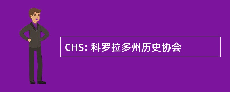 CHS: 科罗拉多州历史协会