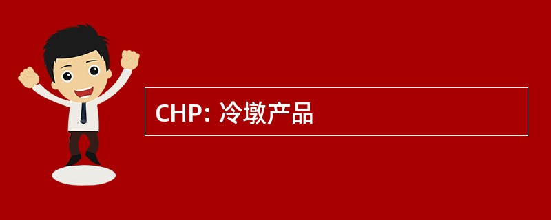 CHP: 冷墩产品