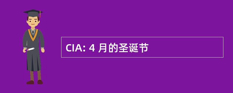 CIA: 4 月的圣诞节