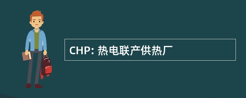 CHP: 热电联产供热厂