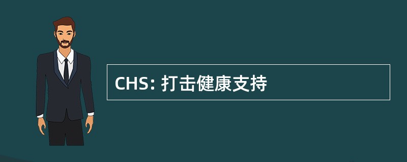 CHS: 打击健康支持