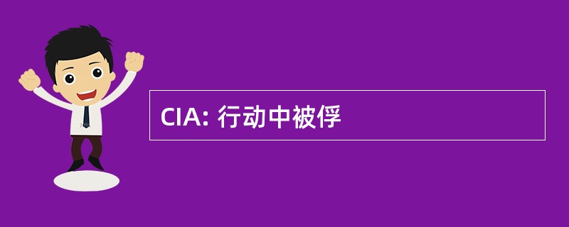 CIA: 行动中被俘