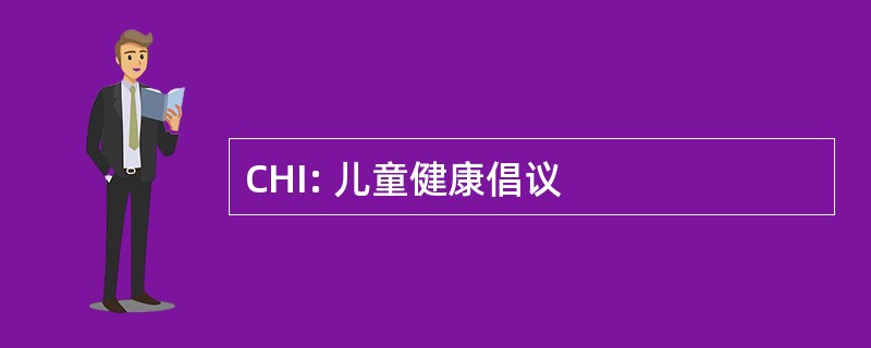 CHI: 儿童健康倡议