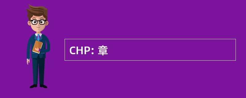 CHP: 章