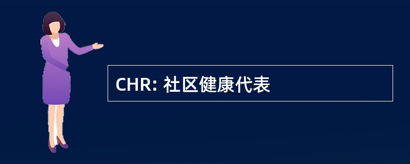 CHR: 社区健康代表