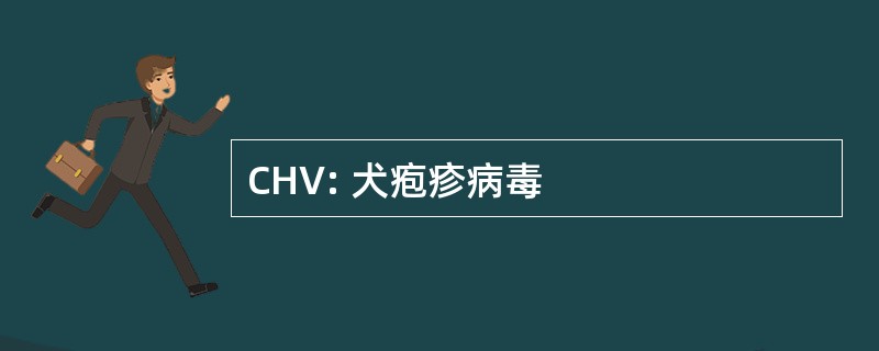 CHV: 犬疱疹病毒