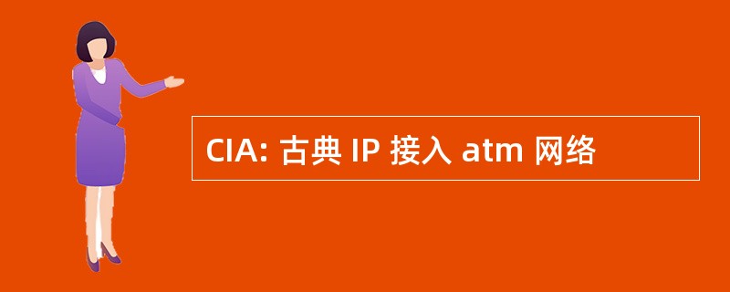 CIA: 古典 IP 接入 atm 网络