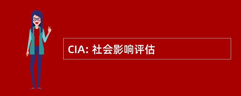 CIA: 社会影响评估