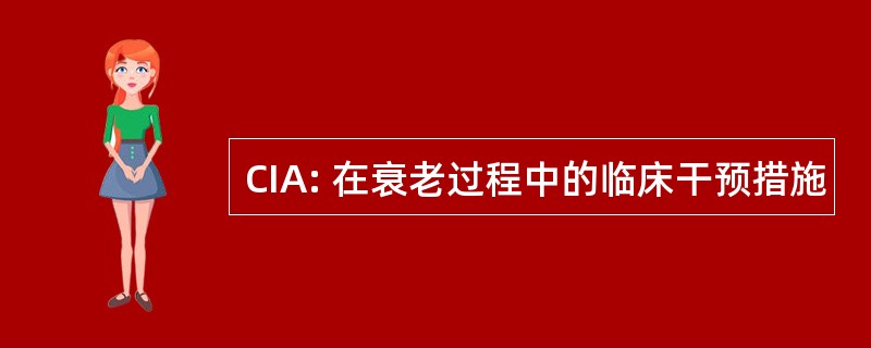 CIA: 在衰老过程中的临床干预措施