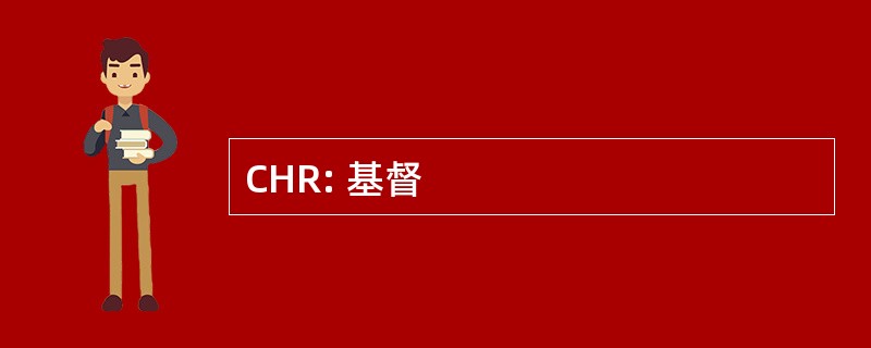 CHR: 基督