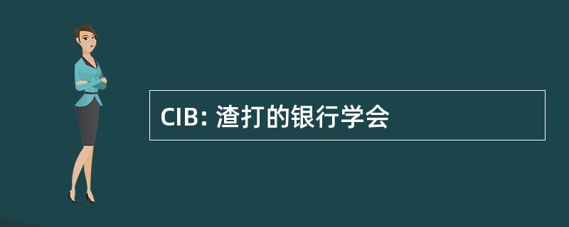 CIB: 渣打的银行学会