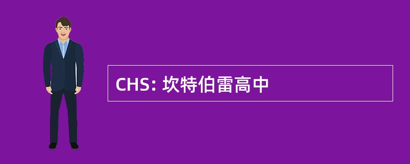 CHS: 坎特伯雷高中