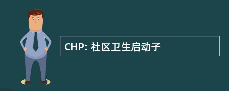 CHP: 社区卫生启动子